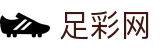 中国足彩网 - 2026足球世界杯官方指定体彩、足球竞猜平台